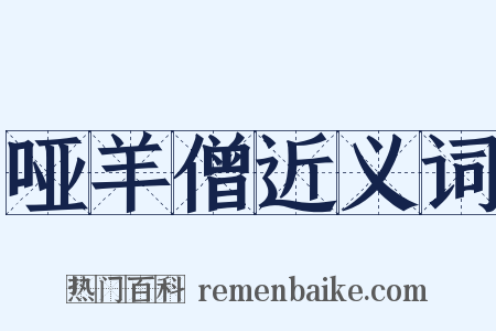 哑羊僧近义词是什么意思的图片